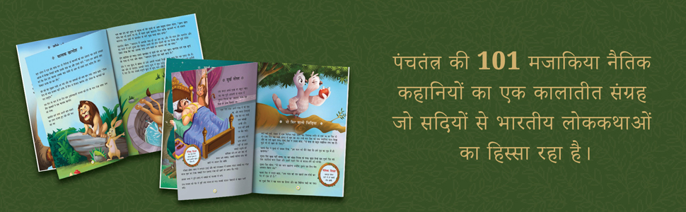 Panchatantra Ki 101 Kahaniyan: Collection of Witty Moral Stories For Kids For Personality Development In Hindi