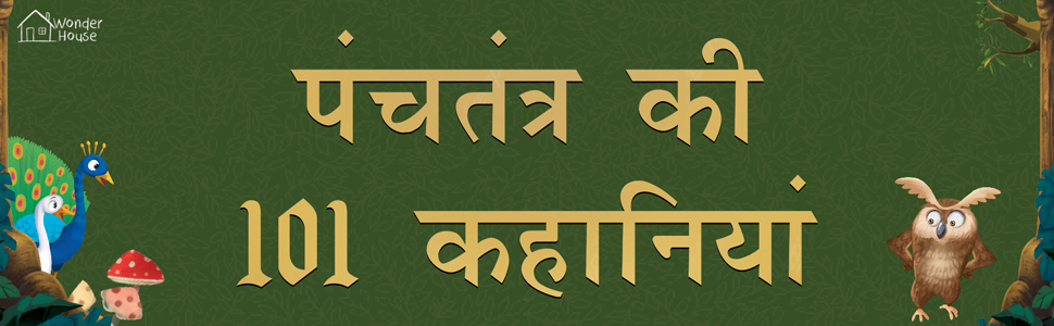 Panchatantra Ki 101 Kahaniyan: Collection of Witty Moral Stories For Kids For Personality Development In Hindi