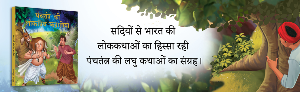Panchtantra Ki Lokpriya Kahaniyan: Timeless Stories For Children From Ancient India In Hindi