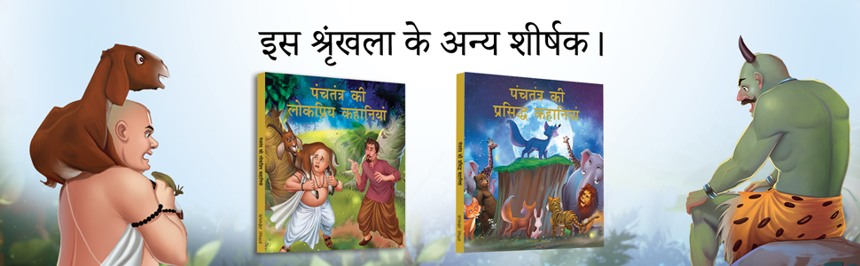 Panchtantra Ki Lokpriya Kahaniyan: Timeless Stories For Children From Ancient India In Hindi
