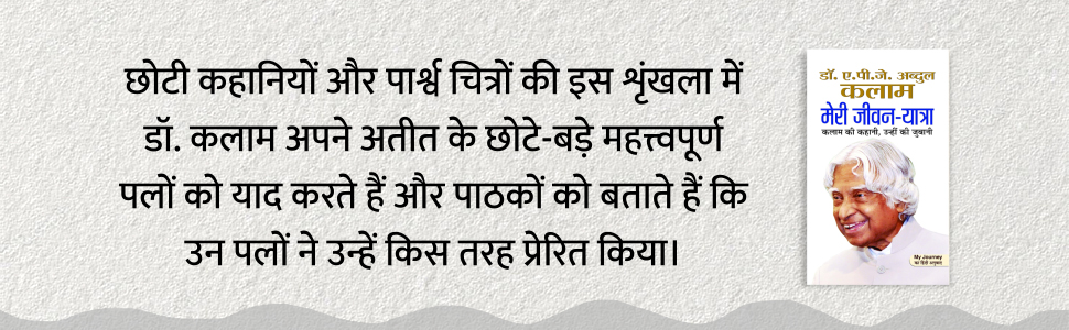Abdul Kalam ki Jeevan Yatra — The Inspiring Life of APJ Abdul Kalam | From Missile Man to People’s President — Book in Hindi