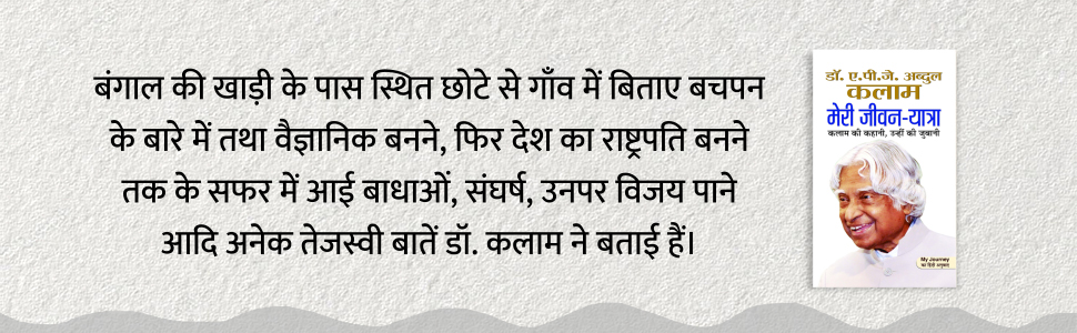 Abdul Kalam ki Jeevan Yatra — The Inspiring Life of APJ Abdul Kalam | From Missile Man to People’s President — Book in Hindi