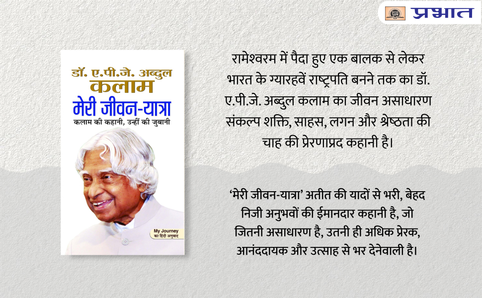 Abdul Kalam ki Jeevan Yatra — The Inspiring Life of APJ Abdul Kalam | From Missile Man to People’s President — Book in Hindi