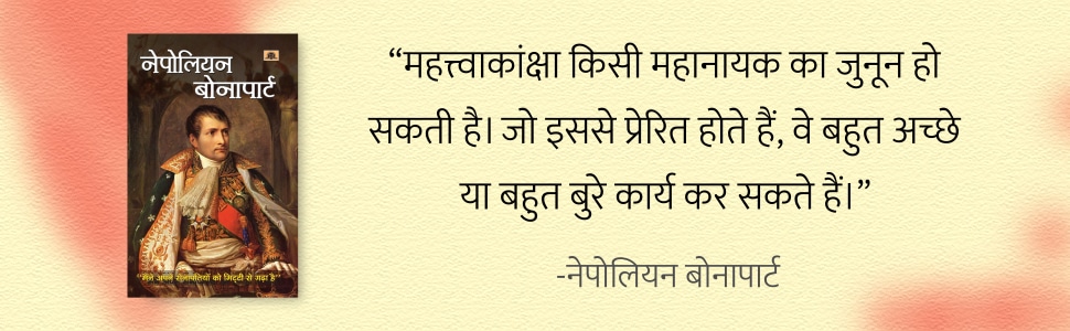 Napoleon Bonaparte | History of French Revolution | Ambition Story That Motivates You | Inspirational Biography of A Great Ruler & Commander by Vimal Kumar - Hindi Paperback