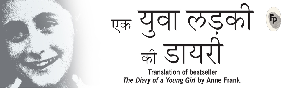 The Diary of a Young Girl (Hindi Paperback) by Anne Frank