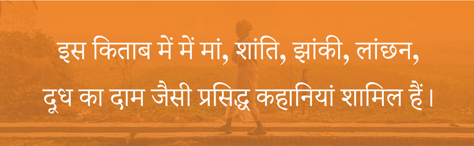 Premchand Ki Shreshth Kahaniyan (Hindi) by Munshi Premchand