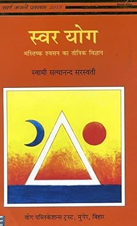 Swar Yoga (Hindi) Paperback by Swami Satyananda Saraswati – view 2