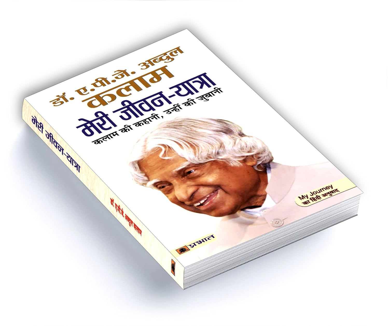 Abdul Kalam Ki Jeevan Yatra: The Inspiring Life of APJ Abdul Kalam, Hindi Paperback – view 7