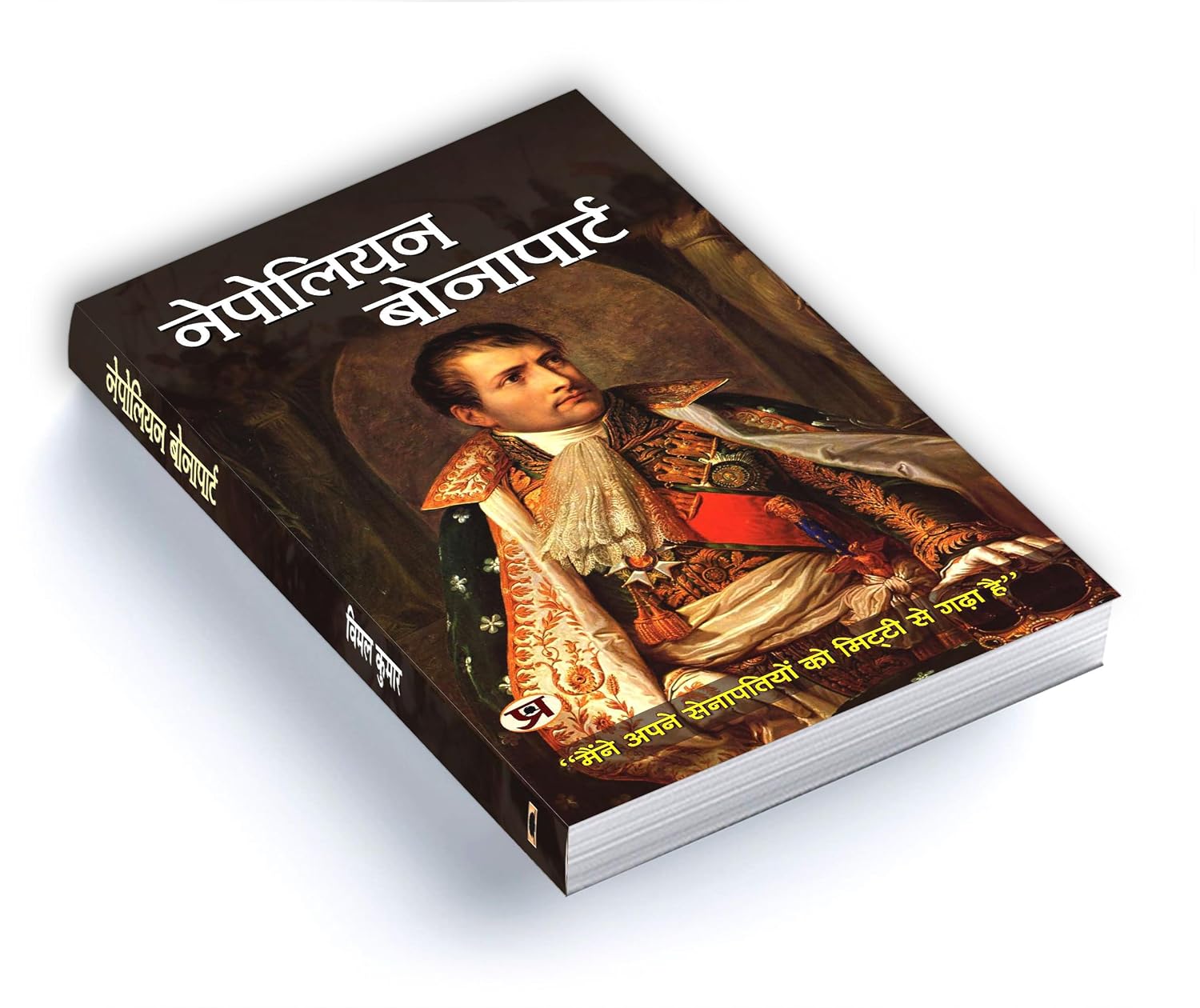 Napoleon Bonaparte: History of the French Revolution by Vimal Kumar - Hindi Paperback – view 4