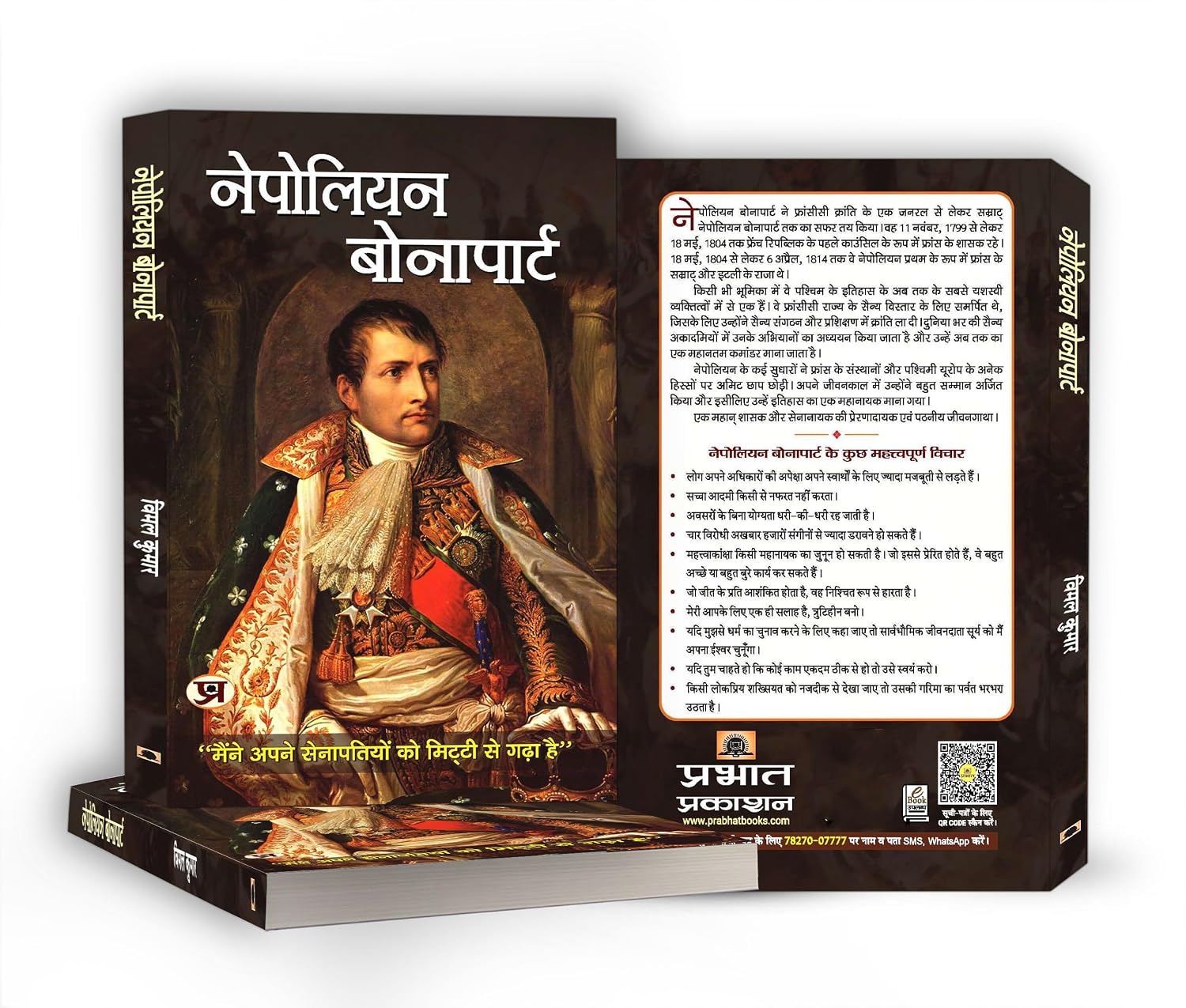 Napoleon Bonaparte: History of the French Revolution by Vimal Kumar - Hindi Paperback – view 3