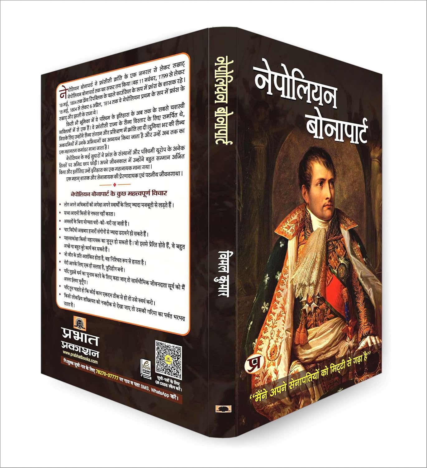 Napoleon Bonaparte: History of the French Revolution by Vimal Kumar - Hindi Paperback – view 2
